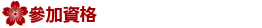 参加資格