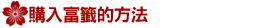 富くじ購入方法