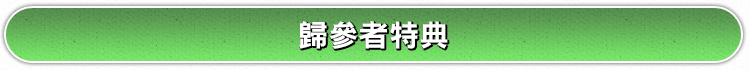 帰参者向け特典