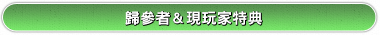 帰参者＆現プレイヤー向け特典