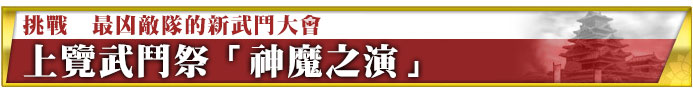 最凶の敵徒党の胸を借りる新たな武闘大会 上覧武闘祭「神魔之演」