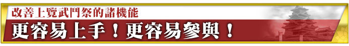 上覧武闘祭の諸機能を改善　より遊びやすく！　より参加しやすく！