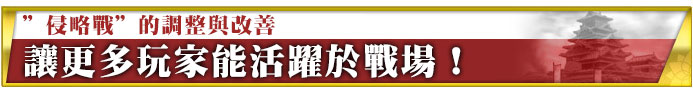 “侵攻戦”の調整と改善 より多くの方々が活躍できるように!