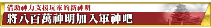 力を貸してくれる新たな神々 八百万の神を軍神とせよ