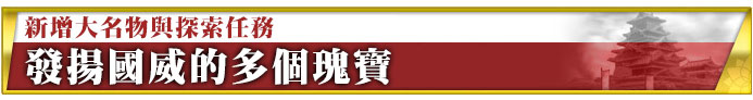 大名物と探索依頼の追加 国威を発揚させる至宝の数々