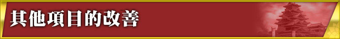 その他の改善点
