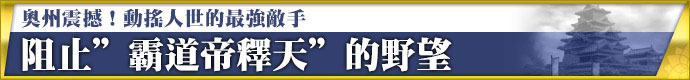 奧州震撼！動搖人世的最強敵手 阻止＂霸道帝釋天＂的野望