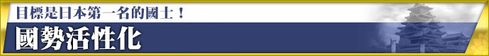 目標是日本第一名的國士！