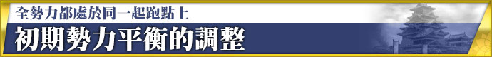 全勢力都處於同一起跑點上