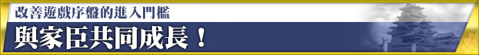 改善遊戲序盤的進入門檻