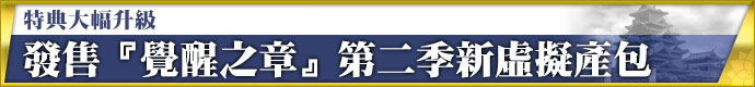 發售『覺醒之章』第二季新虛擬產包