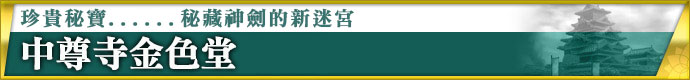 とんでもない秘宝……神剣が眠る新ダンジョン 中尊寺金色堂