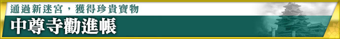 新ダンジョンを周回して、目当ての品を手に入れる 中尊寺勧進帳