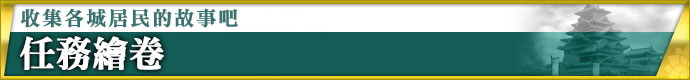 町を巡って人々の物語を集めよう 依頼絵巻