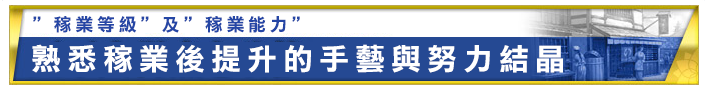 稼業レベルと稼業能力稼業の習熟で磨かれる技術とその結晶
