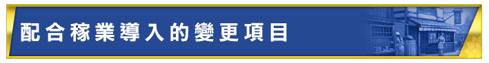 稼業導入に伴う変更点
