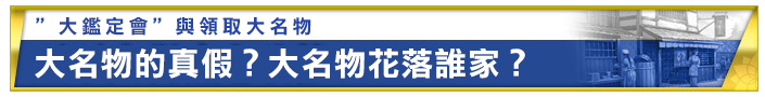 “大鑑定会”と大名物の受領 真贋のほどは? 大名物は誰の手に!?