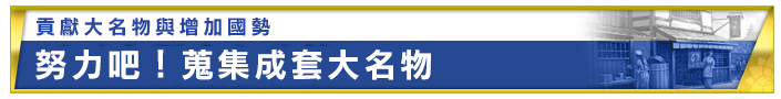 “大名物の献上と国勢の増加 目指せ! 大名物一揃え