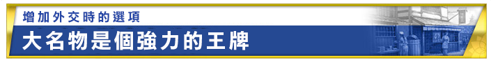 “外交時の選択追加 大名物が強力な切り札となる