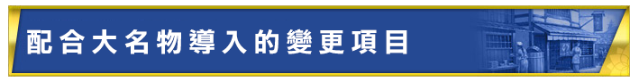 大名物導入に伴う変更点