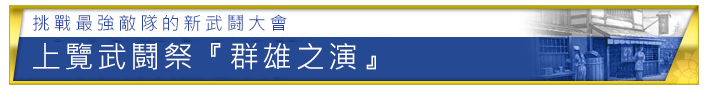 最強の敵徒党に挑む新たな武闘大会 上覧武闘祭「群雄之演」
