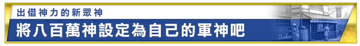 力を貸してくれる新たな神々 八百万の神を軍神とせよ