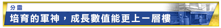 分霊(わけみたま) 育て上げた軍神と共にさらに成長できる