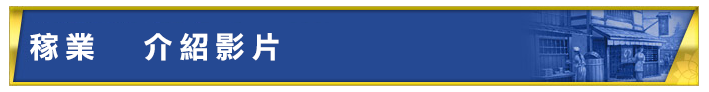 稼業 解説ムービー